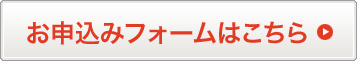 お申込みフォームはこちら