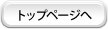 トップページへ