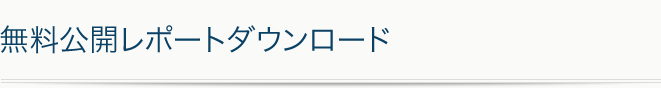 PDF資料ダウンロードページ