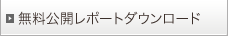 無料公開レポートダウンロード