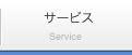 サービス