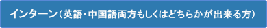 インターン（英語・中国語両方もしくはどちらかが出来る方