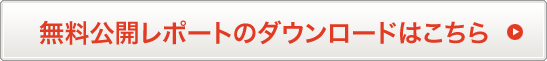 公開無料レポートのダウンロードはこちら