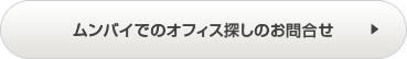 ムンバイでのオフィス探しのお問合せ