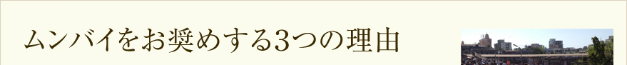 ムンバイをお奨めする3つの理由