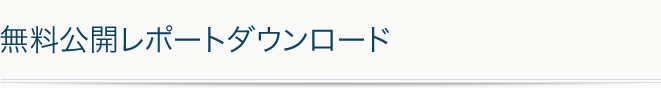 無料公開レポートダウンロード